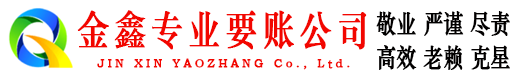 巍山金鑫讨账公司